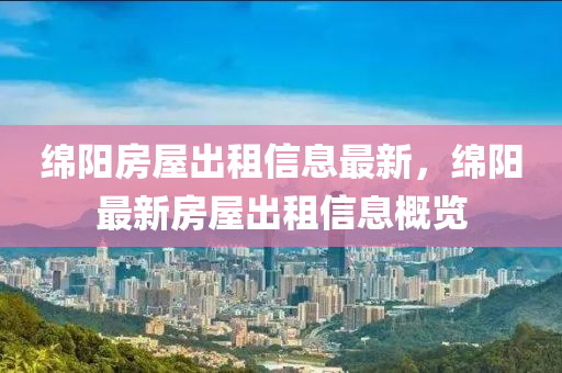 綿陽(yáng)房屋出租信息最新，綿陽(yáng)最新房屋出租信息概覽液壓動(dòng)力機(jī)械,元件制造