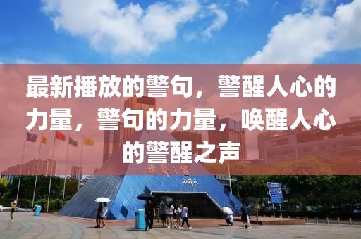 最新播放的警句，警醒人心的液壓動(dòng)力機(jī)械,元件制造力量，警句的力量，喚醒人心的警醒之聲