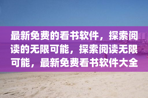 最新免費的看書軟件，探索閱讀的無限可液壓動力機械,元件制造能，探索閱讀無限可能，最新免費看書軟件大全