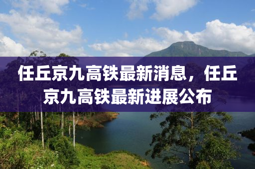 任丘京九高鐵最新液壓動力機械,元件制造消息，任丘京九高鐵最新進展公布