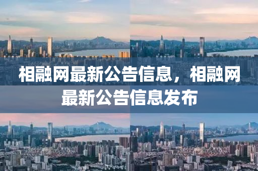 相融網(wǎng)最新公告信息，相融網(wǎng)最新公告信息發(fā)布液壓動力機械,元件制造