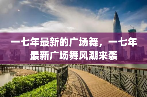 一七年最新的廣場舞，一七年液壓動力機(jī)械,元件制造最新廣場舞風(fēng)潮來襲