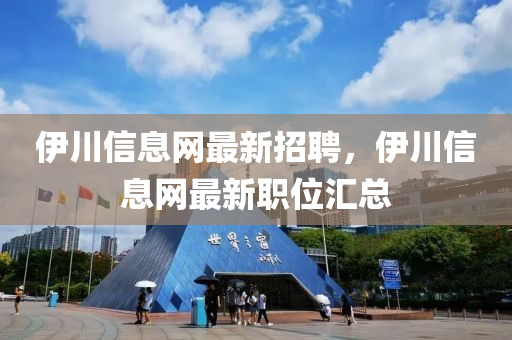 伊川信息網(wǎng)最新招聘，伊川信息網(wǎng)最新職位匯總液壓動力機(jī)械,元件制造