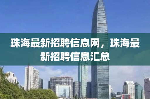 珠海最新招聘信息網(wǎng)，珠海最新招聘信息匯總液壓動(dòng)力機(jī)械,元件制造