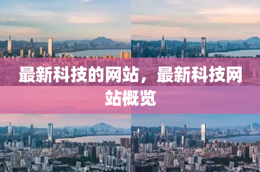 最新科技的網(wǎng)站，最新科技網(wǎng)站概覽液壓動(dòng)力機(jī)械,元件制造