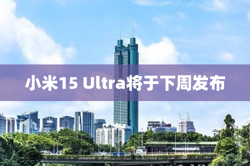 小米15 Ultra將于下周發(fā)布液壓動力機械,元件制造