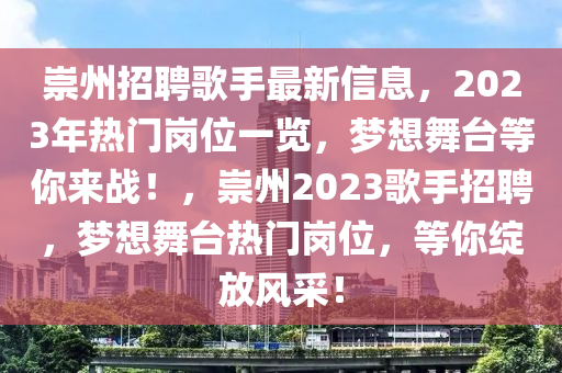 崇州招聘歌手最新信息，2023年熱門(mén)崗位一覽，夢(mèng)想舞臺(tái)等你來(lái)戰(zhàn)！，崇州2023歌手招聘，夢(mèng)想舞液壓動(dòng)力機(jī)械,元件制造臺(tái)熱門(mén)崗位，等你綻放風(fēng)采！
