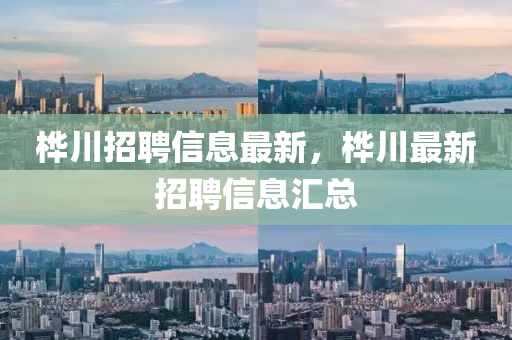 樺川招聘信息最新，樺川最新招聘信息匯總液壓動(dòng)力機(jī)械,元件制造