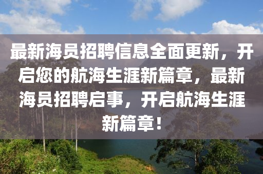 最新海員招聘信息全面更新，開啟您的航海生涯新篇章，最新海員招聘啟事，開啟航海生涯新篇章！液壓動力機械,元件制造