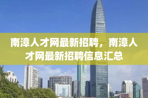 南漳人才網(wǎng)最新招聘，南漳人才網(wǎng)最新招聘信息匯總液壓動力機械,元件制造