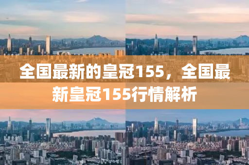 全國最新的皇冠155，全國最新皇冠155行情解析液壓動力機械,元件制造