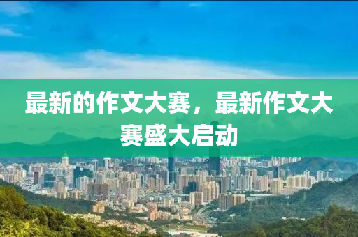 最新的作文大賽，最新作液壓動力機械,元件制造文大賽盛大啟動