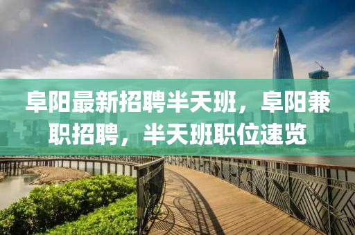 阜陽(yáng)最新招聘半天班，阜陽(yáng)兼職招聘，半天班職位速覽液壓動(dòng)力機(jī)械,元件制造
