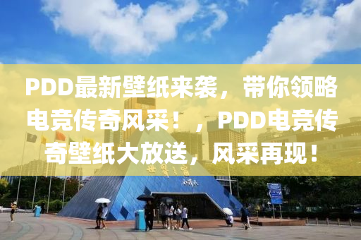 PD液壓動力機械,元件制造D最新壁紙來襲，帶你領略電競傳奇風采！，PDD電競傳奇壁紙大放送，風采再現！