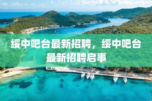 綏中吧臺最新招聘，綏中吧臺最新招聘啟事液壓動力機械,元件制造