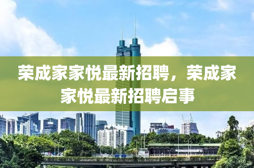 榮成家家悅最新招液壓動力機械,元件制造聘，榮成家家悅最新招聘啟事