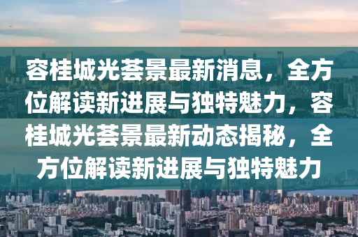 容桂城光薈景最新消息，全方位解讀新進(jìn)展與獨特魅力，容桂城光薈景最新動態(tài)揭秘，全方位解讀新進(jìn)展與獨特魅力液壓動力機械,元件制造