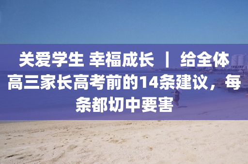 關愛學生 幸福成長 ｜ 給全體高三家長高考前的14條建議，每條都切中要害液壓動力機械,元件制造