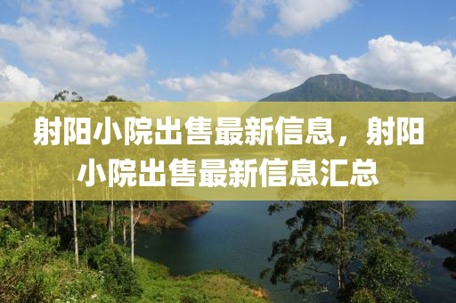 射陽小院出售液壓動(dòng)力機(jī)械,元件制造最新信息，射陽小院出售最新信息匯總