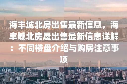 海豐城北房出售最新信息，海豐城北房屋出售最新信息詳解：不同樓盤介紹液壓動(dòng)力機(jī)械,元件制造與購(gòu)房注意事項(xiàng)