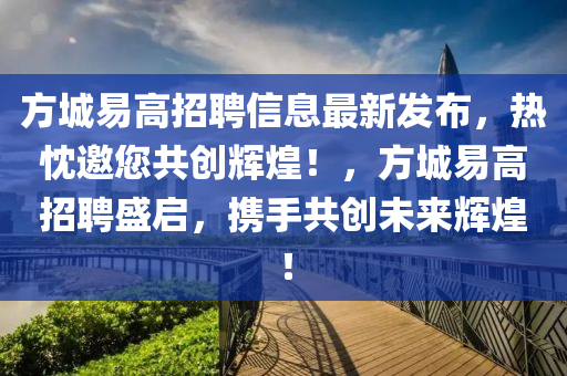 方城易高招聘信息最新發(fā)布，熱忱邀您共創(chuàng)輝煌！，方城易高招聘盛啟，攜手共創(chuàng)未來輝煌！液壓動力機(jī)械,元件制造