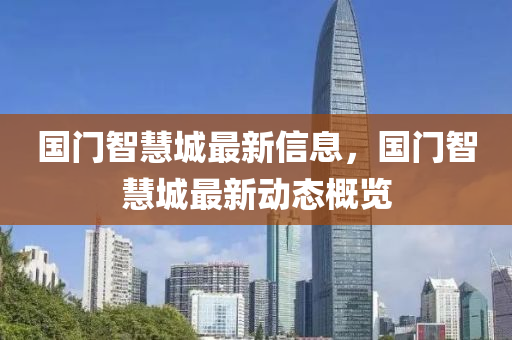國(guó)門智慧城最新信息，國(guó)門智慧城最新動(dòng)態(tài)概覽液壓動(dòng)力機(jī)械,元件制造