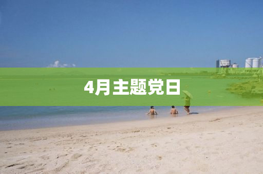 4月主題液壓動(dòng)力機(jī)械,元件制造黨日