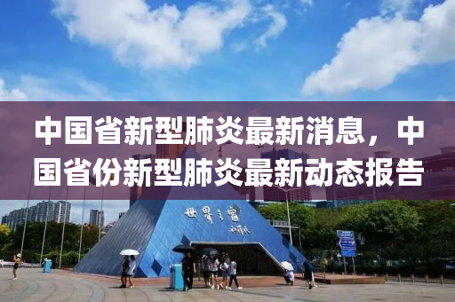 中國(guó)省新型肺炎最新液壓動(dòng)力機(jī)械,元件制造消息，中國(guó)省份新型肺炎最新動(dòng)態(tài)報(bào)告