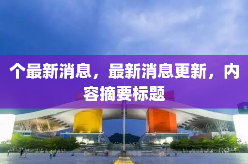 個(gè)最新消息，最新消息更新，內(nèi)容摘要標(biāo)題液壓動(dòng)力機(jī)械,元件制造