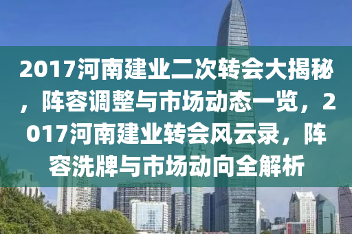 2017河南建業(yè)二次轉會大揭秘，陣容調整與市場動態(tài)一覽，2017河南建業(yè)轉會風云錄，陣液壓動力機械,元件制造容洗牌與市場動向全解析