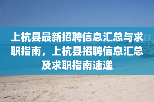 上杭縣最新招聘信息匯總與求職指南，上杭縣招聘信息匯總及求職指南速遞液壓動力機械,元件制造