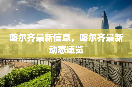 液壓動力機(jī)械,元件制造喀爾齊最新信息，喀爾齊最新動態(tài)速覽