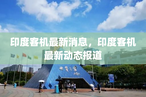 印度客機(jī)最新消液壓動(dòng)力機(jī)械,元件制造息，印度客機(jī)最新動(dòng)態(tài)報(bào)道