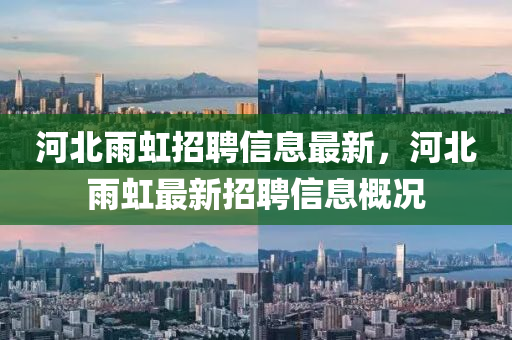 河北雨虹招聘信息最新，河北雨液壓動(dòng)力機(jī)械,元件制造虹最新招聘信息概況