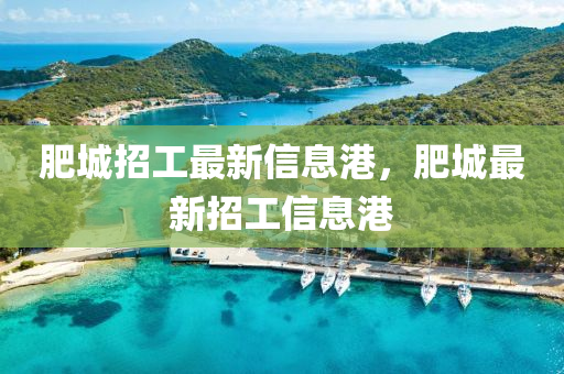 肥城招工最新信息港，肥城最新招工信息港液壓動力機(jī)械,元件制造