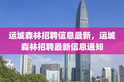 運城森林招聘信息最新，運城森林招聘最新信息通知液壓動力機械,元件制造