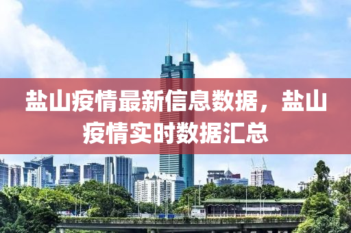 鹽山疫情最新信息數(shù)據(jù)，鹽山疫情實時數(shù)據(jù)匯總液壓動力機械,元件制造