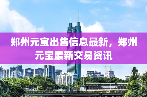 鄭州元寶出售信息最新，鄭州元寶最新交易資訊液壓動力機械,元件制造