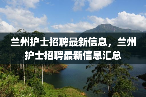 蘭州護士招聘最新信息，蘭州護士招聘最新信息匯總液壓動力機械,元件制造