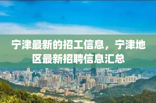 寧津最新的招工信息，寧津地區(qū)最新招聘信息匯總液壓動力機械,元件制造
