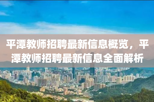 平潭教師招聘最新信息概覽，平潭教師招聘最新信息全面解析液壓動力機械,元件制造