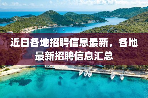 近日各地招聘信息最新，各地最新招聘信息匯總液壓動力機械,元件制造