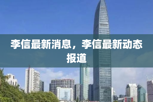 李信液壓動(dòng)力機(jī)械,元件制造最新消息，李信最新動(dòng)態(tài)報(bào)道