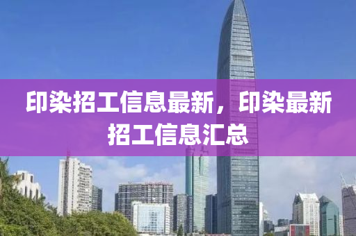 印染招工信息最新，印染最新招工信息匯總液壓動(dòng)力機(jī)械,元件制造