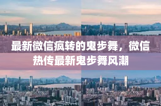 最新微信瘋轉(zhuǎn)的鬼步舞，微信熱傳最新鬼步舞風潮液壓動力機械,元件制造