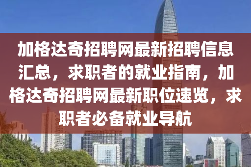 加格達奇招聘網(wǎng)最新招聘信息匯總，求職者的就業(yè)指南，加格達奇招聘網(wǎng)最新職位速覽，求職者必備就業(yè)導(dǎo)航液壓動力機械,元件制造
