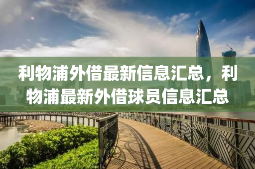 利物浦外借最新信息匯總，利物浦最新外借球員信息匯總液壓動力機械,元件制造