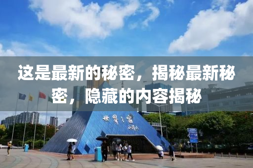 這是最新的秘密，揭液壓動(dòng)力機(jī)械,元件制造秘最新秘密，隱藏的內(nèi)容揭秘