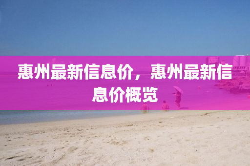 惠州最新信息價(jià)，惠州最新信息價(jià)概覽液壓動(dòng)力機(jī)械,元件制造