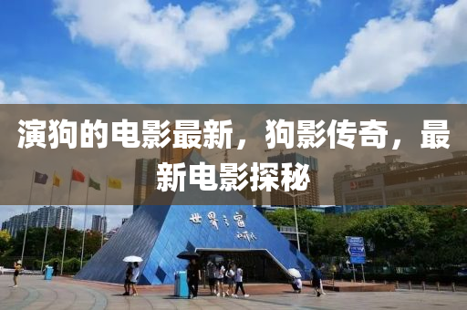 演狗的電影最新，狗影傳奇，最新電影探秘液壓動力機械,元件制造